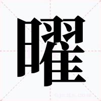 曜意思|曜的解释